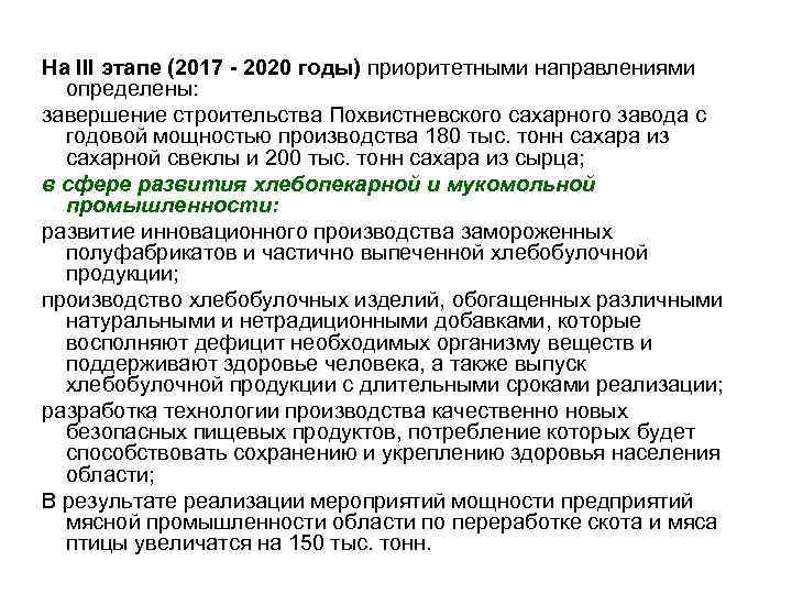 На III этапе (2017 - 2020 годы) приоритетными направлениями определены: завершение строительства Похвистневского сахарного
