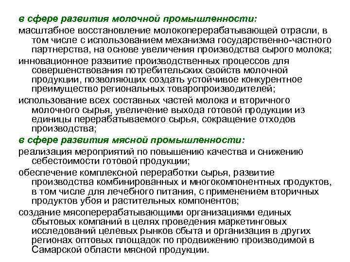 в сфере развития молочной промышленности: масштабное восстановление молокоперерабатывающей отрасли, в том числе с использованием