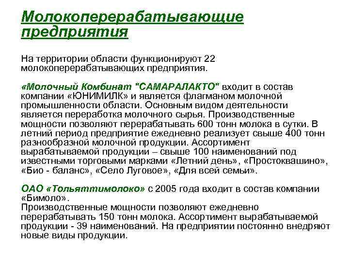 Молокоперерабатывающие предприятия На территории области функционируют 22 молокоперерабатывающих предприятия. «Молочный Комбинат "САМАРАЛАКТО" входит в