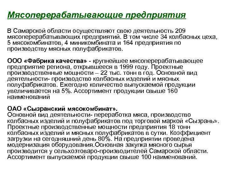 Мясоперерабатывающие предприятия В Самарской области осуществляют свою деятельность 209 мясоперерабатывающих предприятий. В том числе