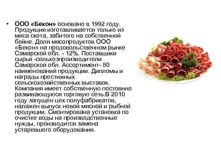  • ООО «Бекон» основано в 1992 году. Продукция изготавливается только из мяса скота,