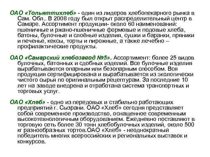 ОАО «Тольяттихлеб» - один из лидеров хлебопекарного рынка в Сам. Обл. . В 2008