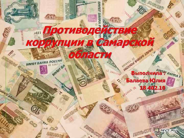 Противодействие коррупции в Самарской области Выполнила : Балаева Юлия 18 402. 10 