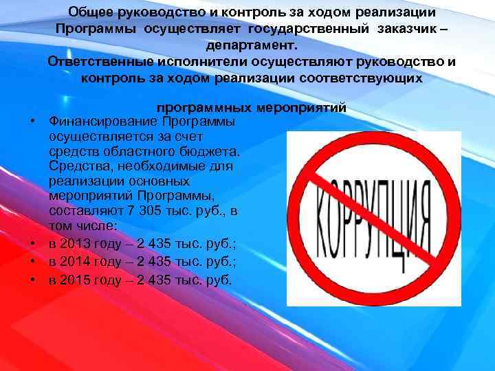 Общее руководство и контроль за ходом реализации Программы осуществляет государственный заказчик – департамент. Ответственные