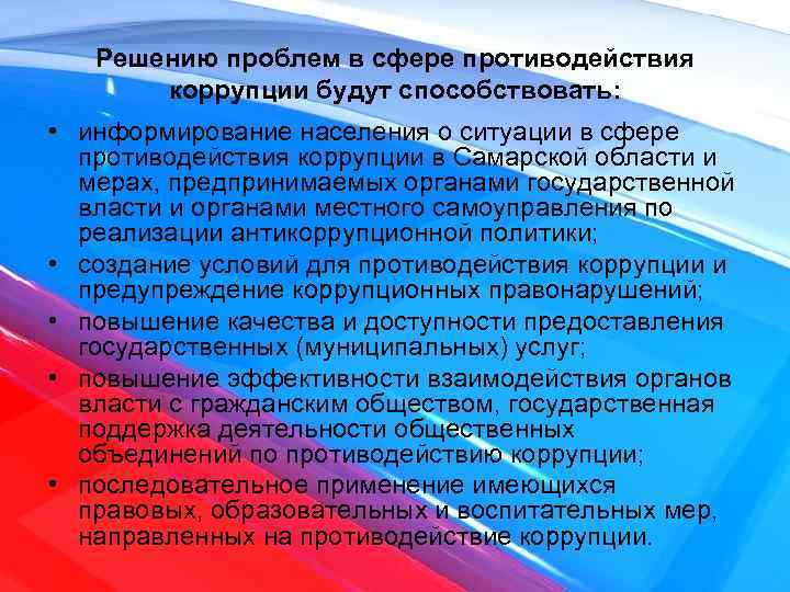 Решению проблем в сфере противодействия коррупции будут способствовать: • информирование населения о ситуации в