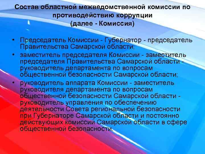 Состав областной межведомственной комиссии по противодействию коррупции (далее - Комиссия) • Председатель Комиссии -