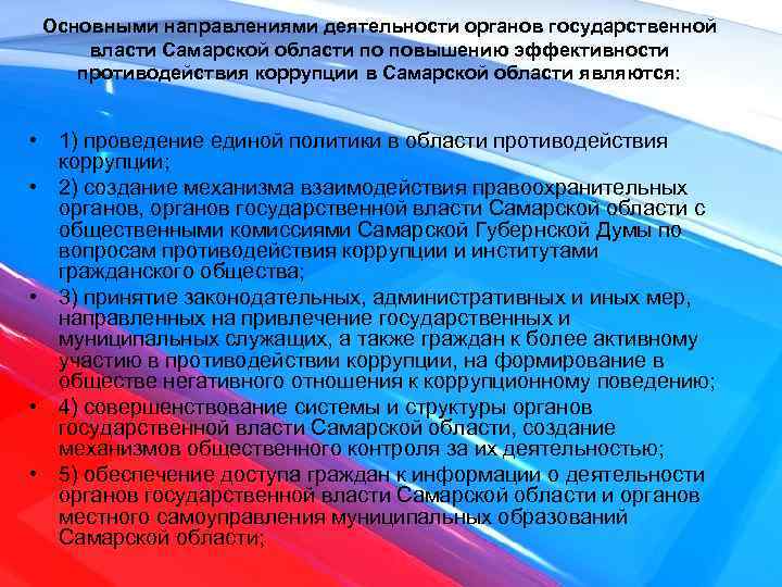 Проведение единой государственной политики. Повышение эффективности противодействия коррупции. Меры повышения эффективности противодействия коррупции. Основные направления деятельности гос. Органов по повышению. Основным направлением противодействия коррупции является.