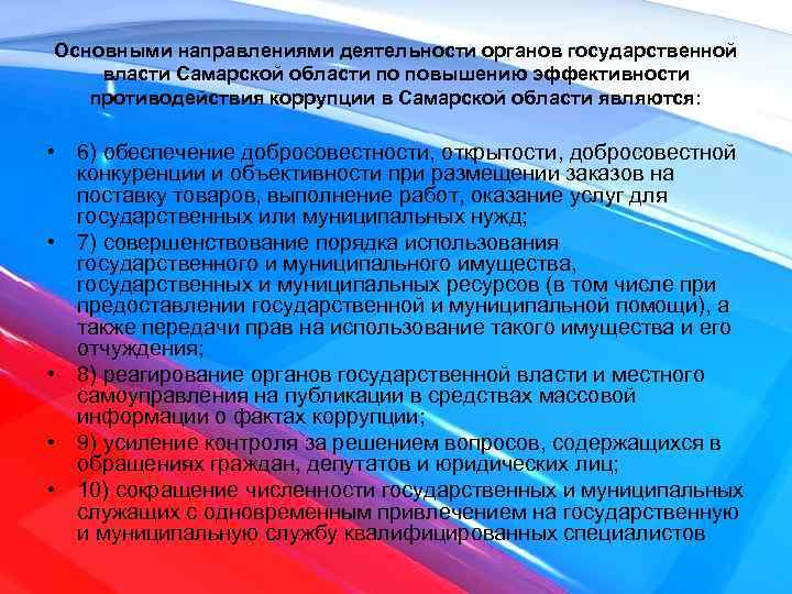 Основными направлениями деятельности органов государственной власти Самарской области по повышению эффективности противодействия коррупции в