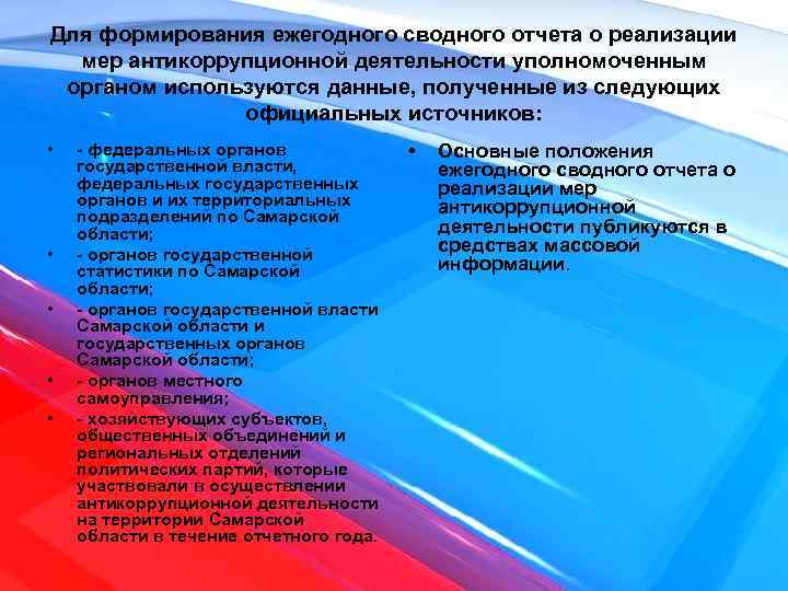 Для формирования ежегодного сводного отчета о реализации мер антикоррупционной деятельности уполномоченным органом используются данные,