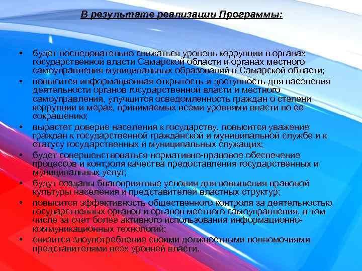В результате реализации Программы: • • будет последовательно снижаться уровень коррупции в органах государственной