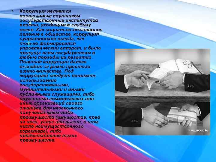  • Коррупция является постоянным спутником государственных институтов власти, уходящим в глубину веков. Как