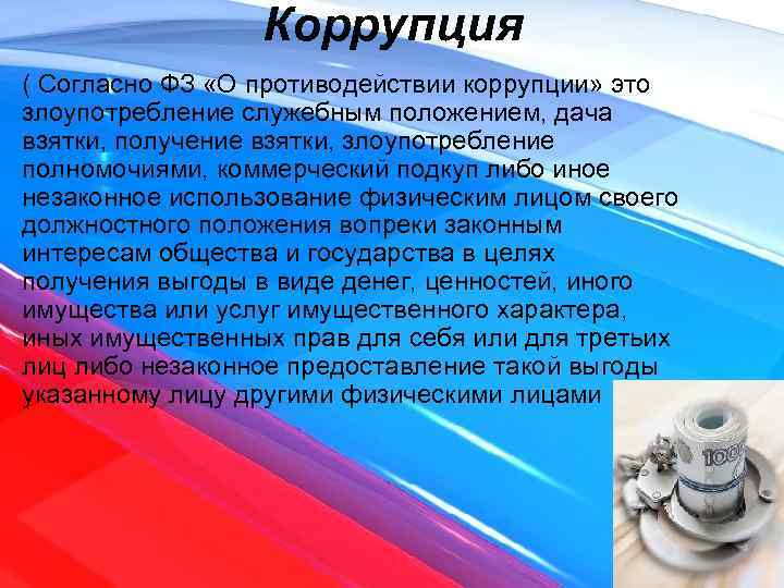Коррупция • ( Согласно ФЗ «О противодействии коррупции» это злоупотребление служебным положением, дача взятки,