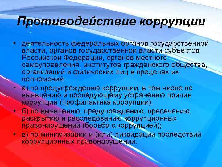 Противодействие коррупции деятельность в пределах полномочий