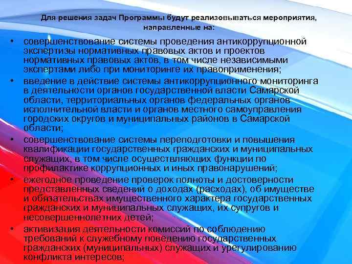 Для решения задач Программы будут реализовываться мероприятия, направленные на: • совершенствование системы проведения антикоррупционной
