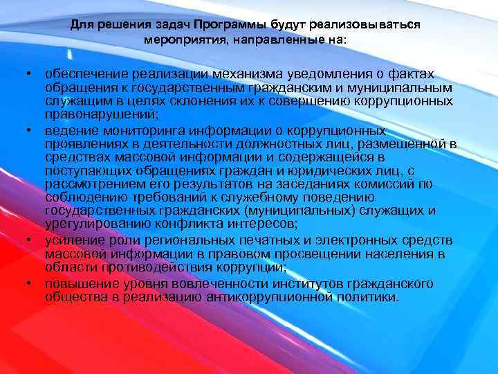 Роль гражданского. Противодействие коррупции схема. Задачи программы противодействие коррупции. Решенные задачи по коррупции. Механизм реализации государственной политики противодействия.