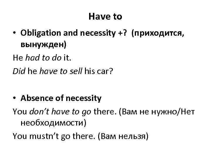 Have to • Obligation and necessity +? (приходится, вынужден) He had to do it.