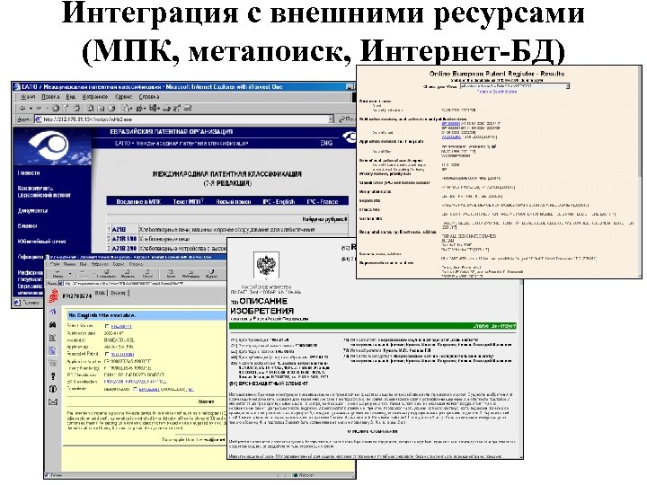 Интеграция с внешними ресурсами (МПК, метапоиск, Интернет-БД) 