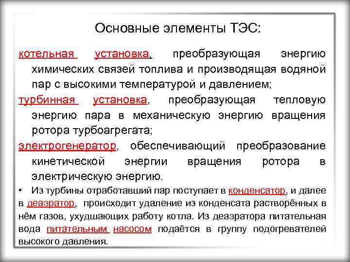 Основные элементы ТЭС: котельная установка, преобразующая энергию химических связей топлива и производящая водяной пар