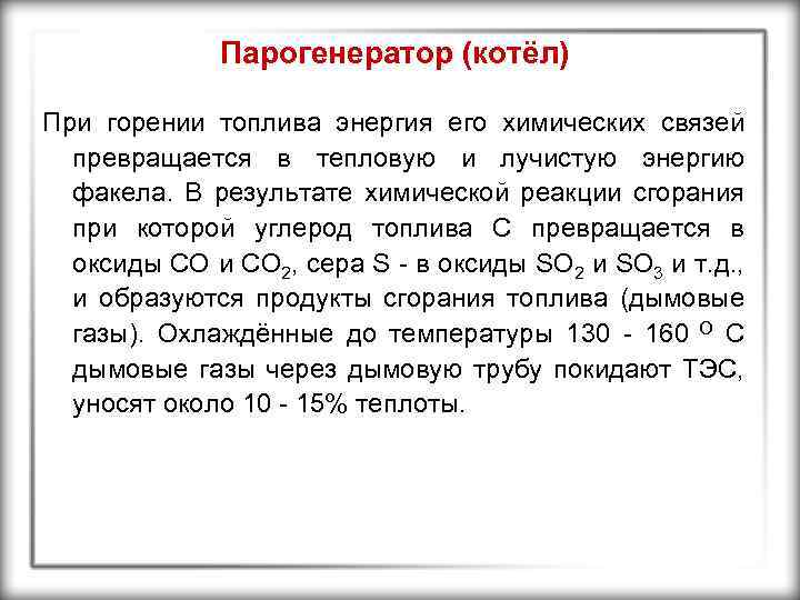 Парогенератор (котёл) При горении топлива энергия его химических связей превращается в тепловую и лучистую