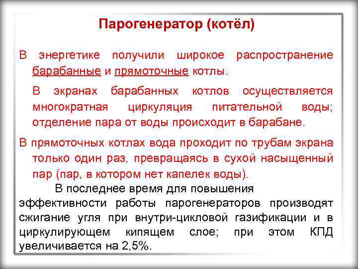 Парогенератор (котёл) В энергетике получили широкое распространение барабанные и прямоточные котлы. В экранах барабанных