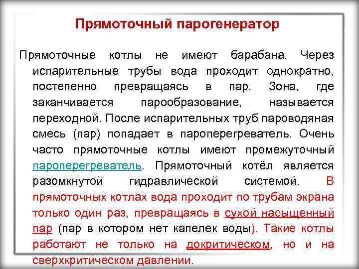 Прямоточный парогенератор Прямоточные котлы не имеют барабана. Через испарительные трубы вода проходит однократно, постепенно