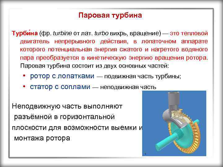 Паровая турбина Турби на (фр. turbine от лат. turbo вихрь, вращение) — это тепловой