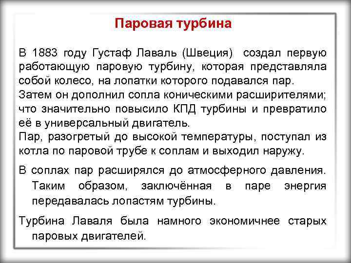 Паровая турбина В 1883 году Густаф Лаваль (Швеция) создал первую работающую паровую турбину, которая