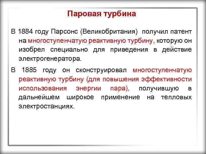 Паровая турбина В 1884 году Парсонс (Великобритания) получил патент на многоступенчатую реактивную турбину, которую