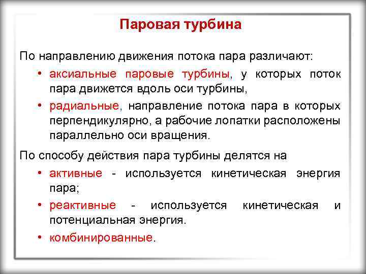 Паровая турбина По направлению движения потока пара различают: • аксиальные паровые турбины, у которых