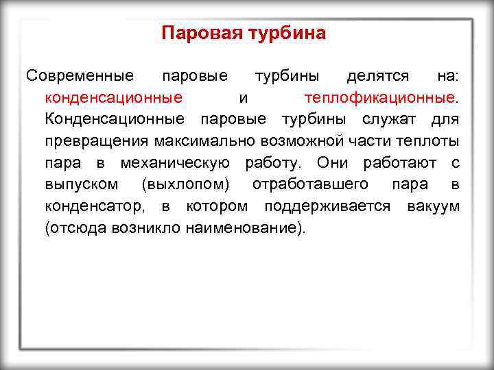 Паровая турбина Современные паровые турбины делятся на: конденсационные и теплофикационные. Конденсационные паровые турбины служат
