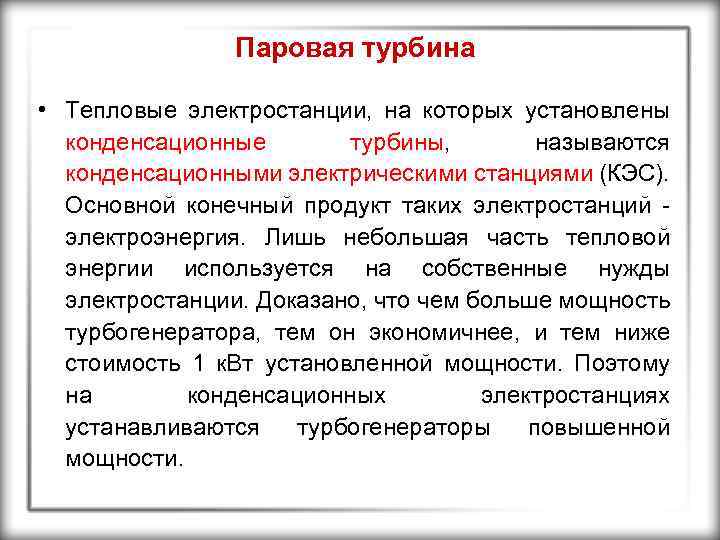Паровая турбина • Тепловые электростанции, на которых установлены конденсационные турбины, называются конденсационными электрическими станциями