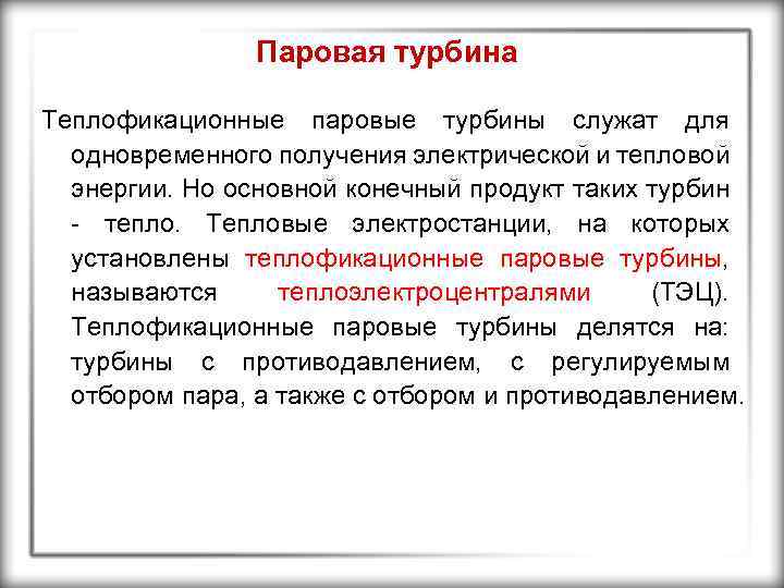 Паровая турбина Теплофикационные паровые турбины служат для одновременного получения электрической и тепловой энергии. Но