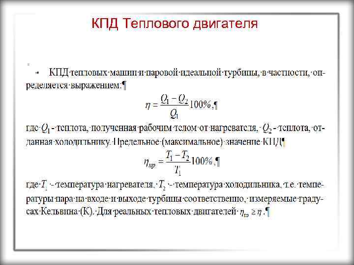 КПД Теплового двигателя 