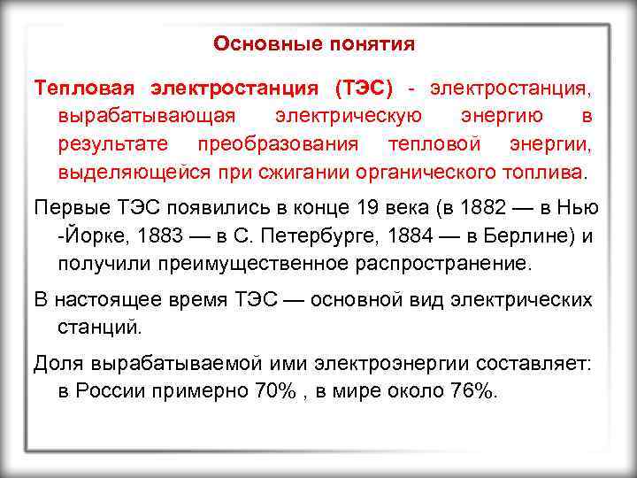 Основные понятия Тепловая электростанция (ТЭС) - электростанция, вырабатывающая электрическую энергию в результате преобразования тепловой