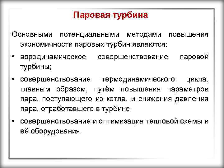 Паровая турбина Основными потенциальными методами повышения экономичности паровых турбин являются: • аэродинамическое турбины; совершенствование