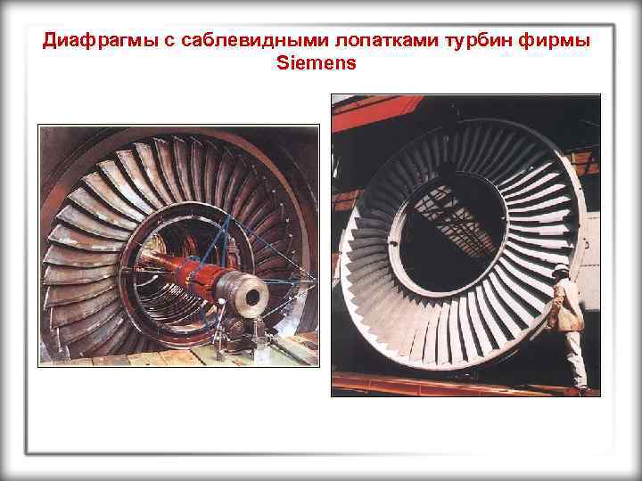 Диафрагмы с саблевидными лопатками турбин фирмы Siemens 