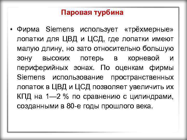 Паровая турбина • Фирма Siemens использует «трёхмерные» лопатки для ЦВД и ЦСД, где лопатки