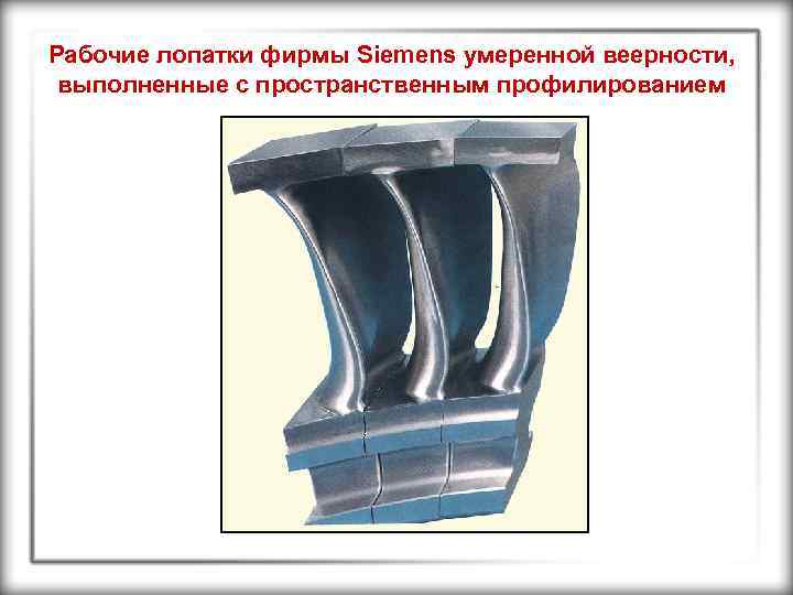 Рабочие лопатки фирмы Siemens умеренной веерности, выполненные с пространственным профилированием 
