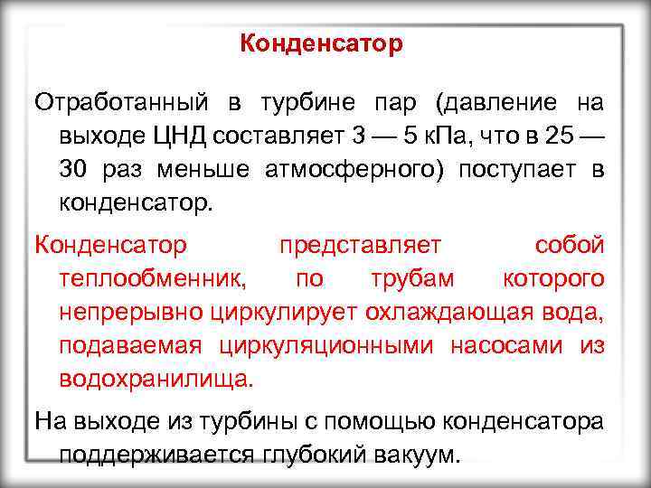 Конденсатор Отработанный в турбине пар (давление на выходе ЦНД составляет 3 — 5 к.