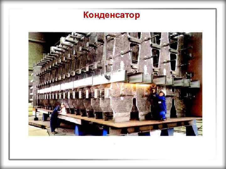 Конденсатор 