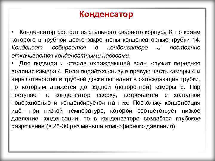 Конденсатор • Конденсатор состоит из стального сварного корпуса 8, по краям которого в трубной