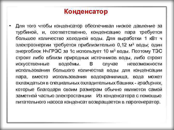 Конденсатор • Для того чтобы конденсатор обеспечивал низкое давление за турбиной, и, соответственно, конденсацию