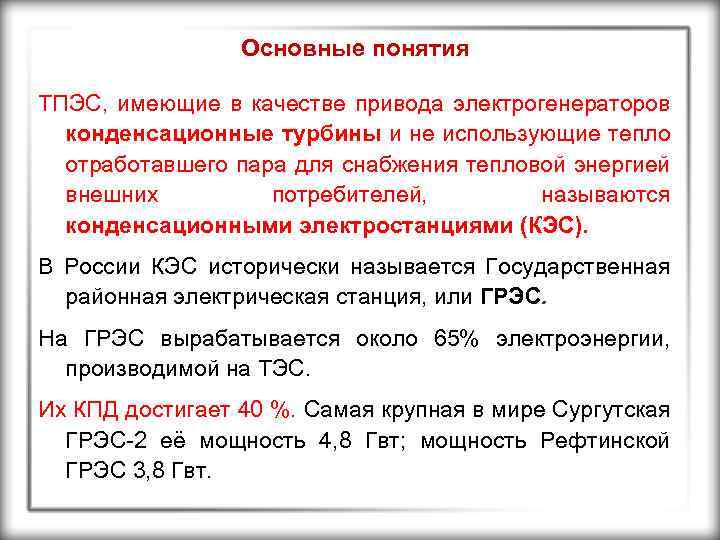 Основные понятия ТПЭС, имеющие в качестве привода электрогенераторов конденсационные турбины и не использующие тепло