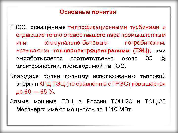 Основные понятия ТПЭС, оснащённые теплофикационными турбинами и отдающие тепло отработавшего пара промышленным или коммунально-бытовым