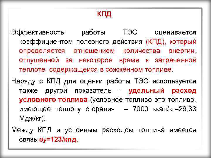 КПД Эффективность работы ТЭС оценивается коэффициентом полезного действия (КПД), который определяется отношением количества энергии,