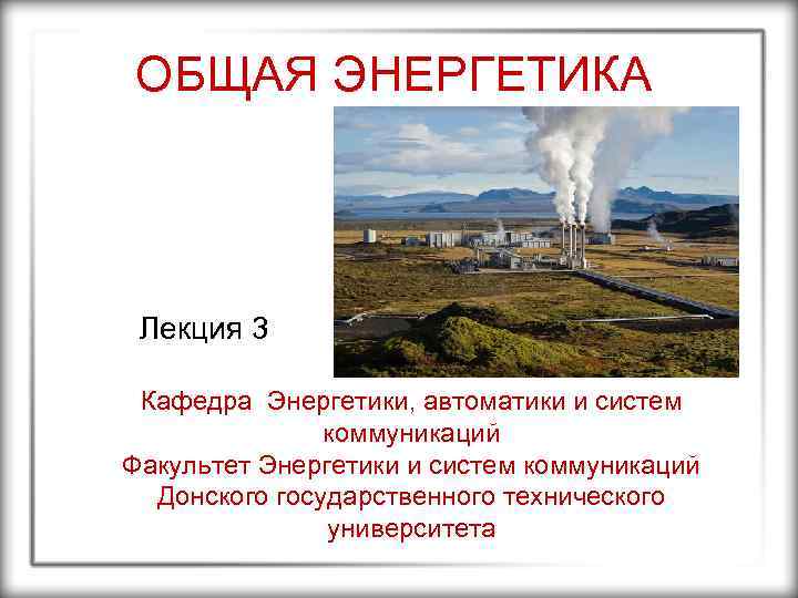 Общая энергия. Общая Энергетика. Лекции по общей энергетики презентация. Енин общая Энергетика.