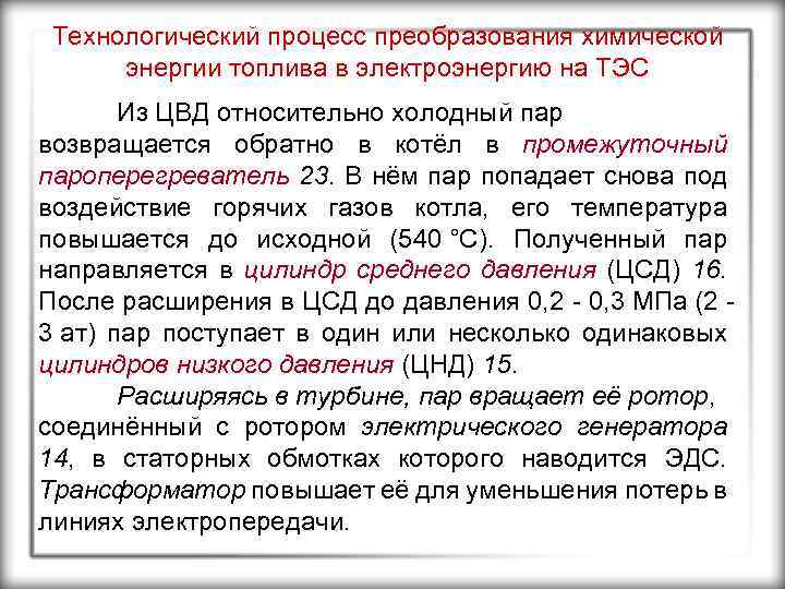 Технологический процесс преобразования химической энергии топлива в электроэнергию на ТЭС Из ЦВД относительно холодный