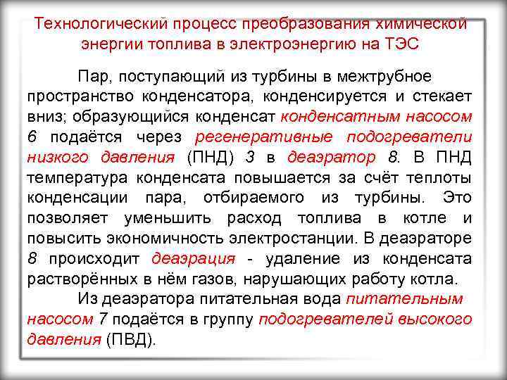 Технологический процесс преобразования химической энергии топлива в электроэнергию на ТЭС Пар, поступающий из турбины