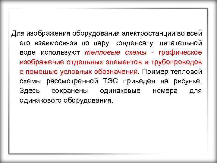 Для изображения оборудования электростанции во всей его взаимосвязи по пару, конденсату, питательной воде используют