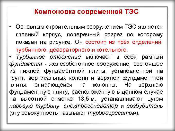 Компоновка современной ТЭС • Основным строительным сооружением ТЭС является главный корпус, поперечный разрез по